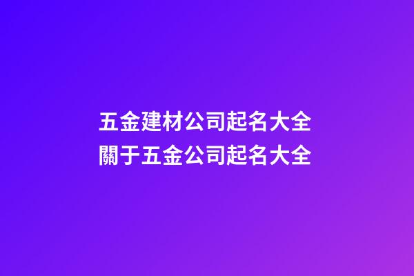 五金建材公司起名大全 關于五金公司起名大全-第1張-公司起名-玄機派